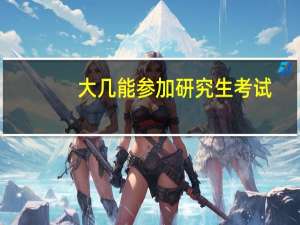 大几能参加研究生考试