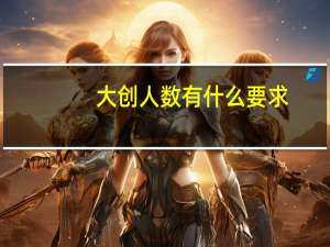 大创人数有什么要求