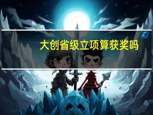 大创省级立项算获奖吗