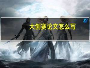 大创赛论文怎么写