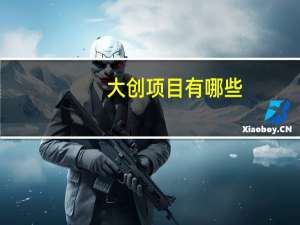 大创项目有哪些