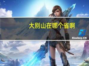 大别山在哪个省啊