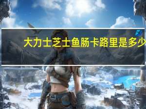 大力士 芝士鱼肠卡路里是多少