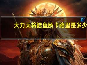 大力天将 鳕鱼肠卡路里是多少