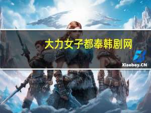 大力女子都奉韩剧网（大力女子都奉顺韩剧网）