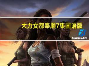 大力女都奉顺7集国语版（大力女都奉顺韩剧网）