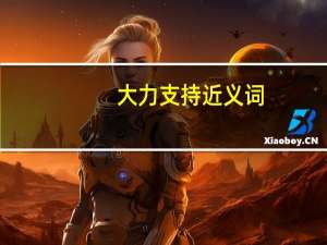 大力支持近义词