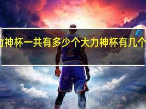 大力神杯一共有多少个 大力神杯有几个国家拿过
