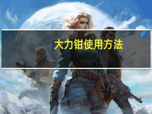 大力钳使用方法