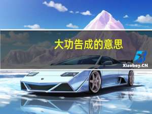 大功告成的意思