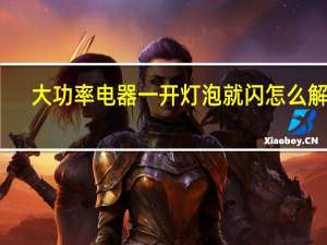 大功率电器一开灯泡就闪怎么解决