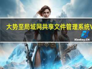 大势至局域网共享文件管理系统 V10.5.00 官方版（大势至局域网共享文件管理系统 V10.5.00 官方版功能简介）