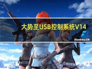 大势至USB控制系统 V14.8 官方试用版（大势至USB控制系统 V14.8 官方试用版功能简介）