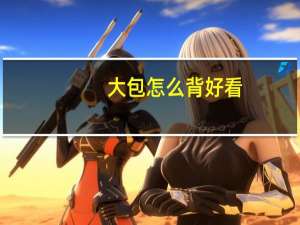 大包怎么背好看