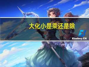 大化小是乘还是除