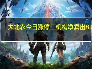 大北农今日涨停 二机构净卖出8113.23万元
