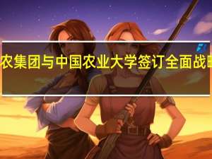 大北农集团与中国农业大学签订全面战略合作协议