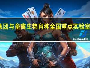 大北农集团与畜禽生物育种全国重点实验室战略合作签约