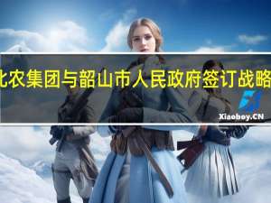 大北农集团与韶山市人民政府签订战略合作协议