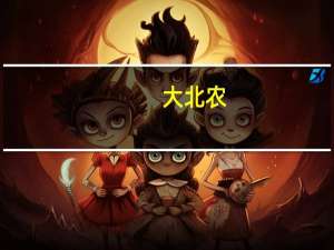 大北农：子公司获得巴西生物安全许可证