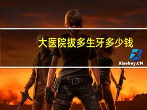 大医院拔多生牙多少钱(多生牙医保报销吗)