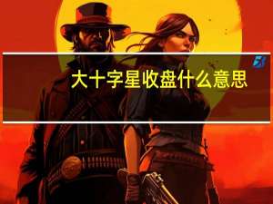 大十字星收盘什么意思