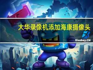 大华录像机添加海康摄像头