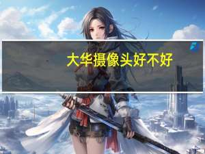 大华摄像头好不好