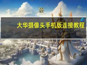 大华摄像头手机版连接教程