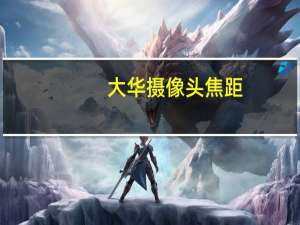 大华摄像头焦距