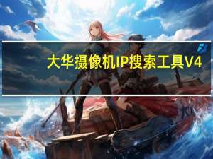 大华摄像机IP搜索工具 V4.11.3 最新免费版（大华摄像机IP搜索工具 V4.11.3 最新免费版功能简介）