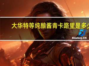 大华 特等纯酿酱青卡路里是多少