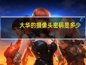 大华的摄像头密码是多少