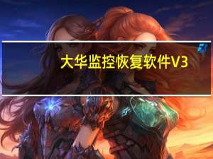 大华监控恢复软件 V3.8 绿色免费版（大华监控恢复软件 V3.8 绿色免费版功能简介）