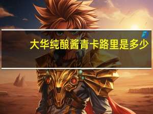 大华 纯酿酱青卡路里是多少