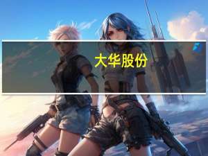 大华股份：创新业务前三季度实现较好发展