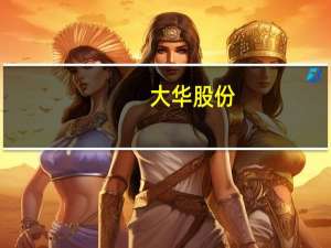 大华股份：前三季度归母净利润25.9亿元第三季度盈利同比涨254.46%拟每10股派3.1元
