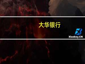 大华银行：美元/日元短期前景依然不明朗