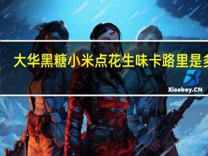 大华 黑糖小米点花生味卡路里是多少