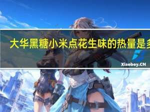 大华 黑糖小米点花生味的热量是多少