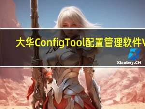 大华ConfigTool配置管理软件 V3.21.0 官方版（大华ConfigTool配置管理软件 V3.21.0 官方版功能简介）