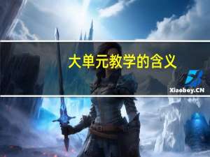 大单元教学的含义