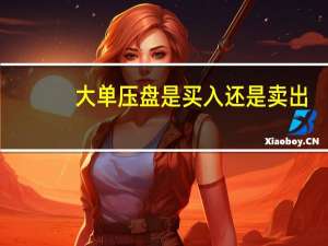 大单压盘是买入还是卖出
