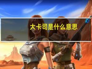 大卡司是什么意思