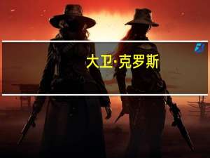 大卫·克罗斯（大卫克劳斯）