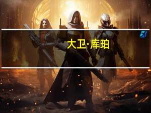 大卫·库珀：金融机构和投资者应该减少为生物多样性有害活动投入资金