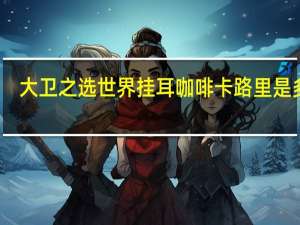 大卫之选 世界挂耳咖啡卡路里是多少