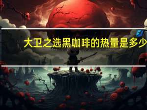 大卫之选 黑咖啡的热量是多少