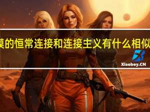 大卫休谟的恒常连接和连接主义有什么相似之处 大卫休谟