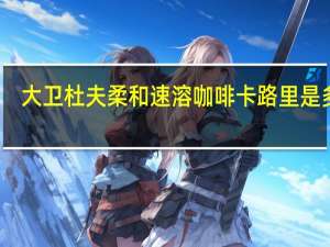 大卫杜夫 柔和速溶咖啡卡路里是多少